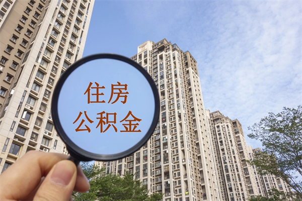 江西市住房公积金怎么取出来（市住房公积金怎么提取）