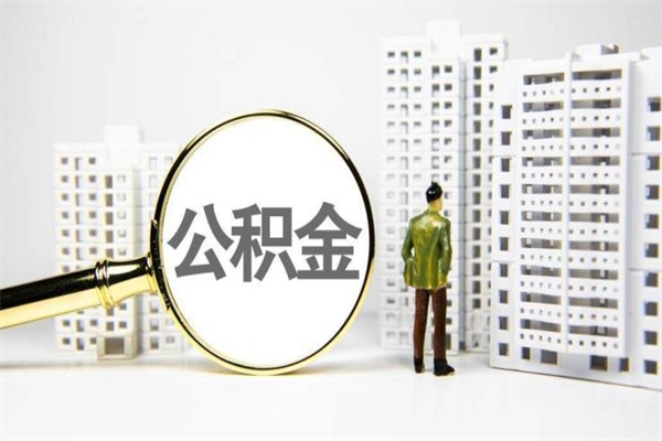 江西离职住房公积金怎么取（离职公积金取出流程）