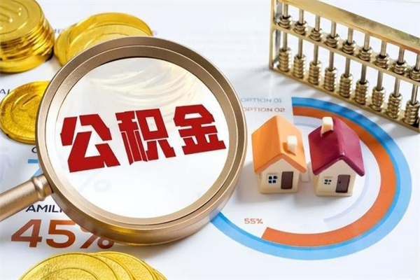 江西离职住房公积金怎么取（离职公积金取出流程）