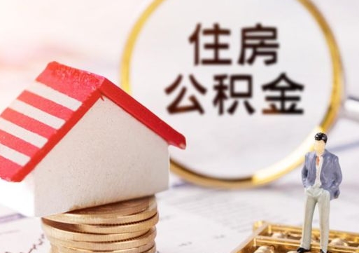 江西封存在职公积金怎么取（在职员工住房公积金封存）