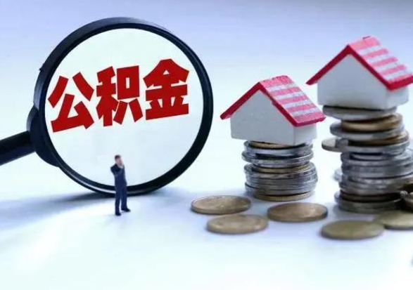 江西个人公积金取（如何取个人公积金账户资金）