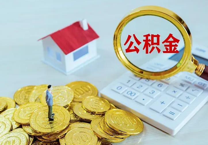 江西离职公积金怎么取来啊（离职住房公积金怎么取）