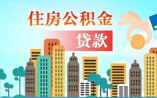 江西代提住房公积金（代提住房公积金手续费）