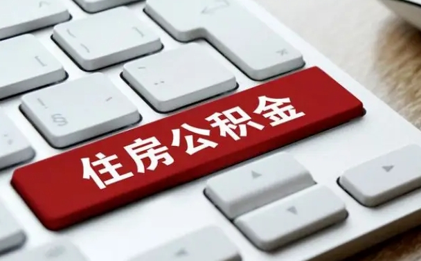 江西公积金辞职之后怎么取（公积金辞职了怎么提取出来）