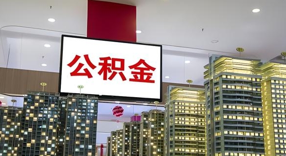 江西离职多久公积金可以取出来（离职多久公积金才能取出来）