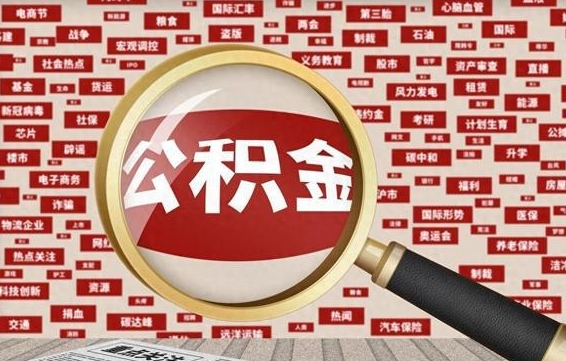 江西离职后可以取公积金吗（离职以后能取公积金吗）
