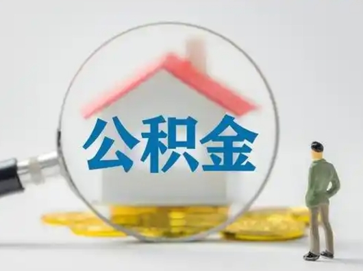 江西怎么取出公积金的钱（怎么可以取出公积金）