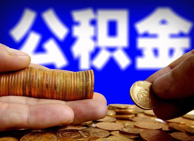江西外地取封存公积金（异地取封存公积金怎么办理）